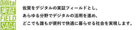デジタル実証フィールドさがリード