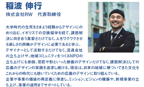 稲波　伸行 氏