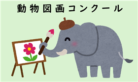 動物図画コンクール
