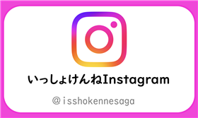 いっしょけんねインスタグラム