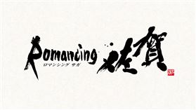 98_ロマ佐賀ロゴ_sanitized