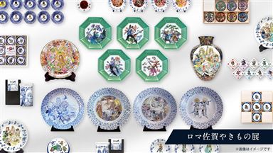 05_ロマ佐賀やきもの展_sanitized