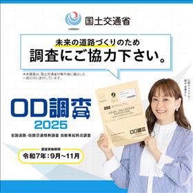 OD調査