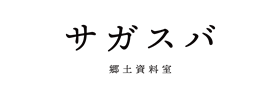 サガスバロゴ
