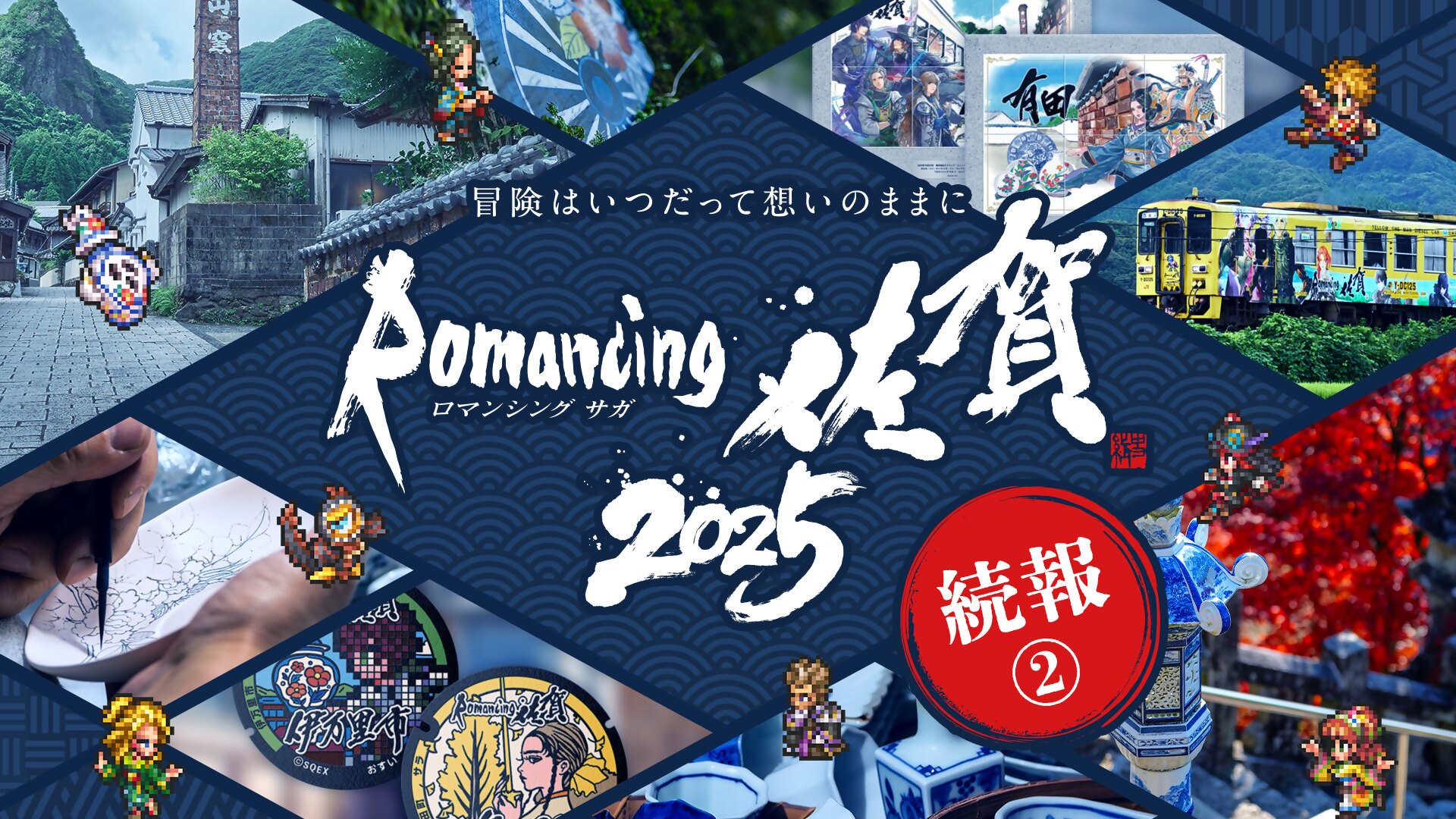 01_ロマ佐賀2025_KV続報2_sanitized