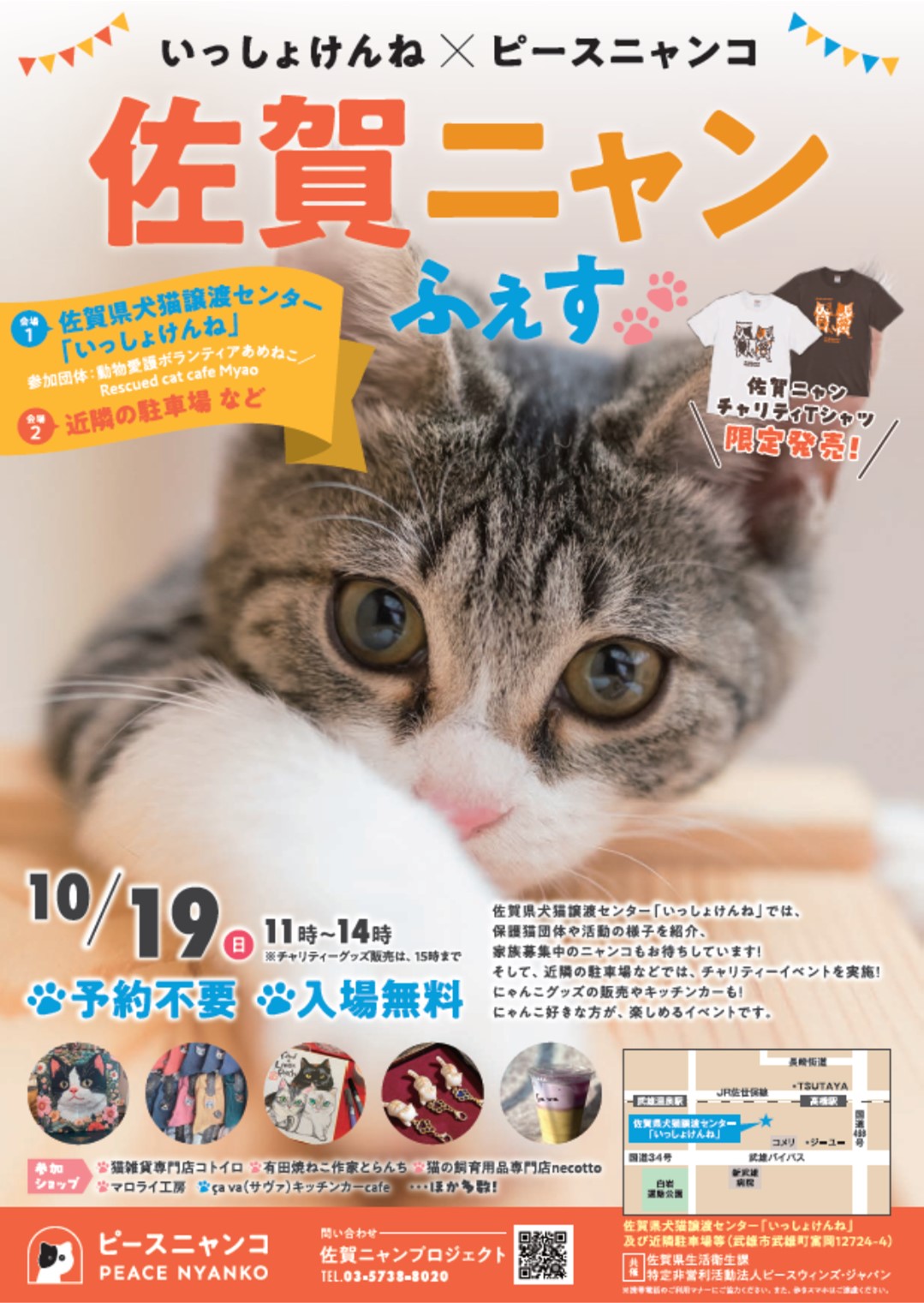 佐賀ニャンふぇす