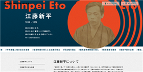 江藤新平復権プロジェクトページ