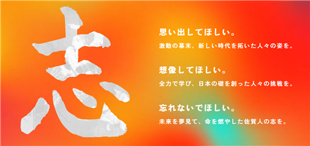 佐賀幕末維新ポータル(トップバナー)