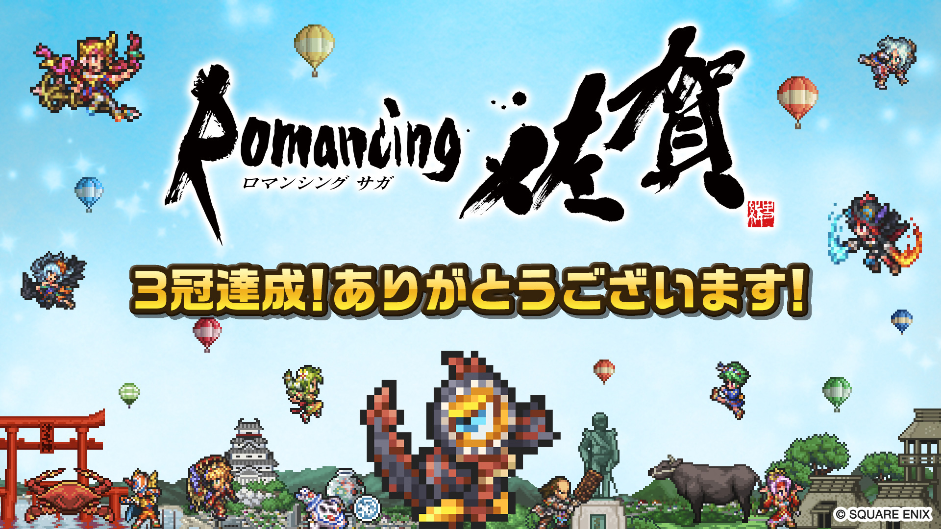 3冠達成_sanitized