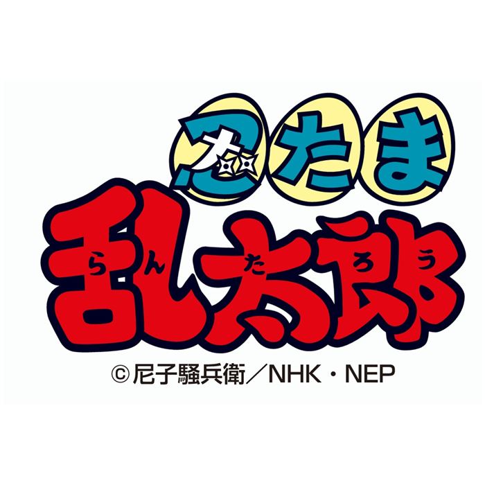 08_忍たま乱太郎ロゴ