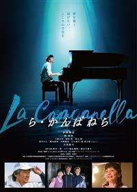 ら・かんぱねら