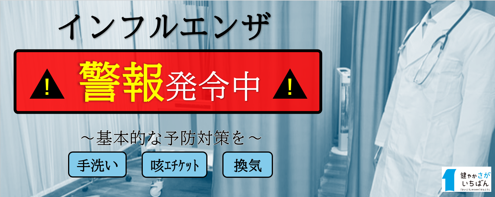 インフルエンザ警報発令中
