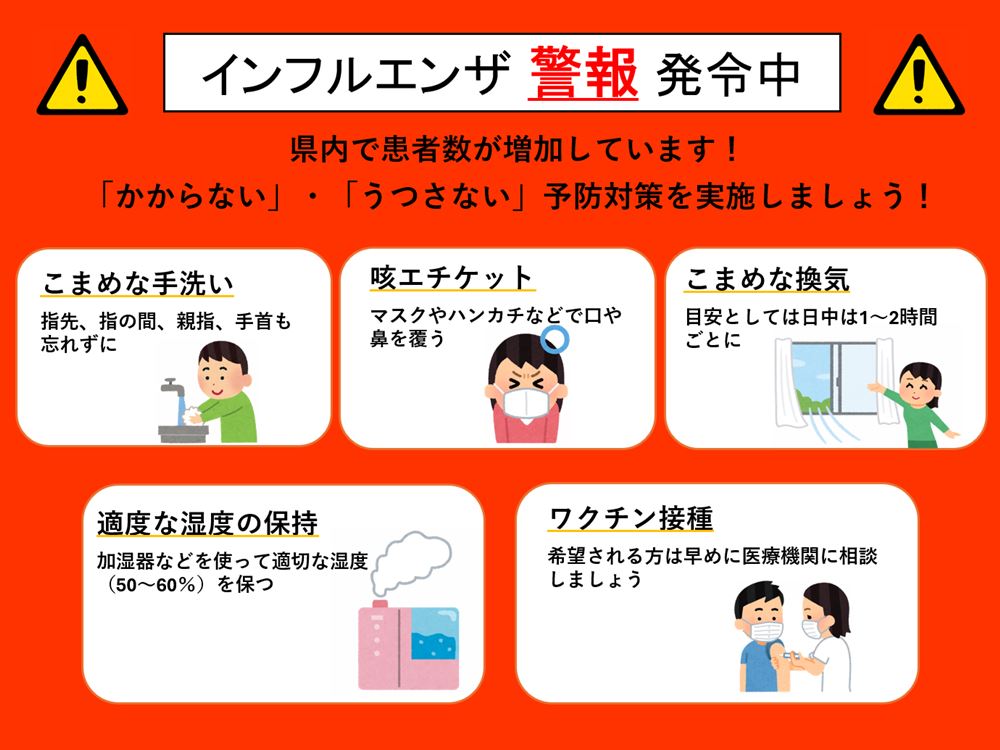 予防対策を実施しましょう
