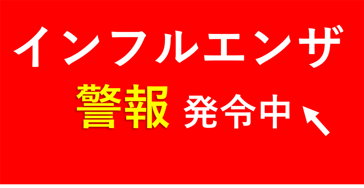 インフルエンザ警報発令中