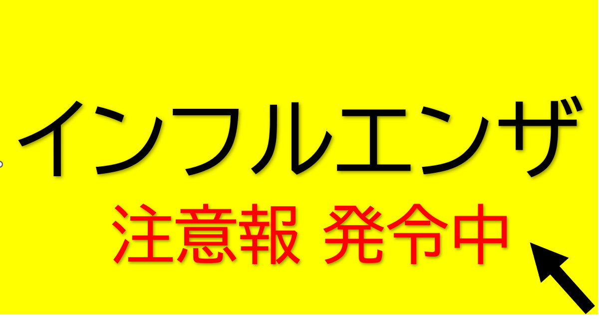 インフルエンザ注意報発令中