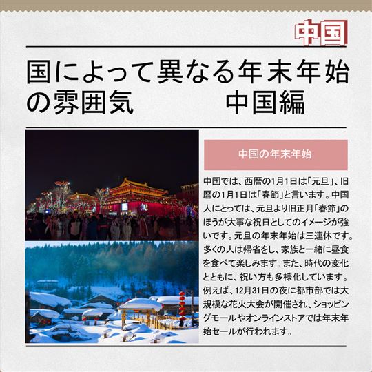 国によって異なる年末年始の雰囲気-中国編