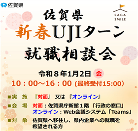 新春UJIターン就職相談会概要