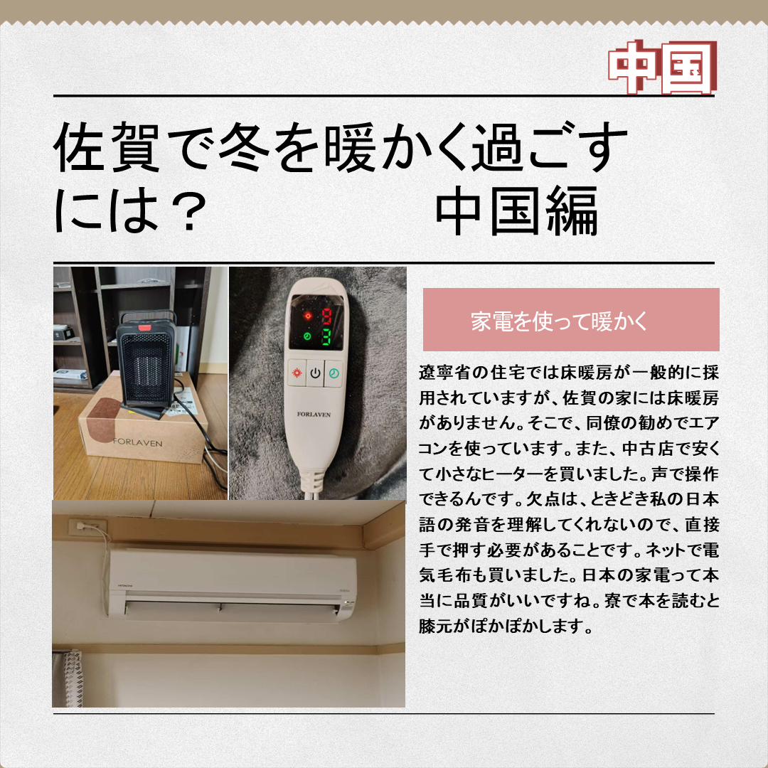 佐賀で冬を暖かく過ごすには？中国編