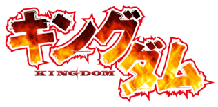 14_キングダムロゴ