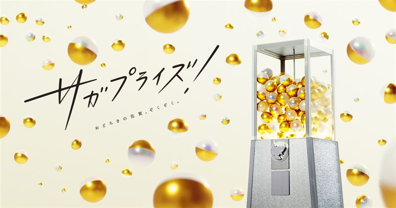 25_サガプライズ!ロゴ