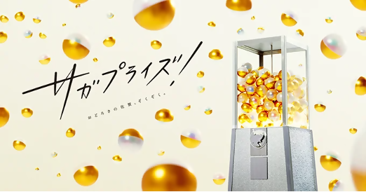 08_サガプライズ!ロゴ