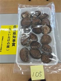 受賞しいたけ（生しいたけ）