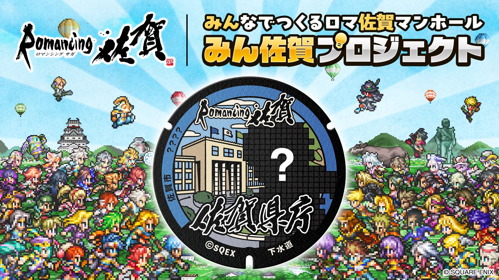 01_ロマ佐賀_みん佐賀KV_sanitized