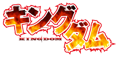キングダムロゴ