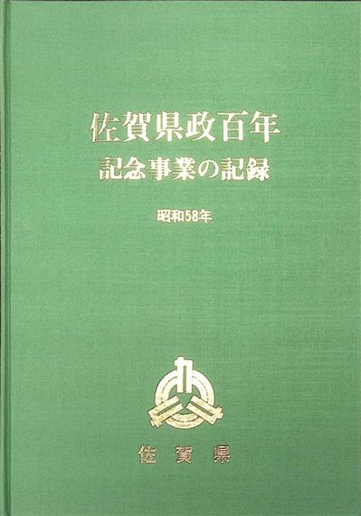県政百年記念事業の記録2