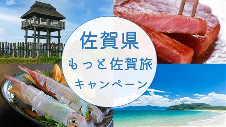 もっと佐賀旅キャンペーンバナー