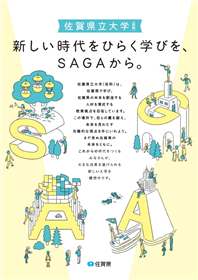 佐賀県立大学（仮称）パンフレット
