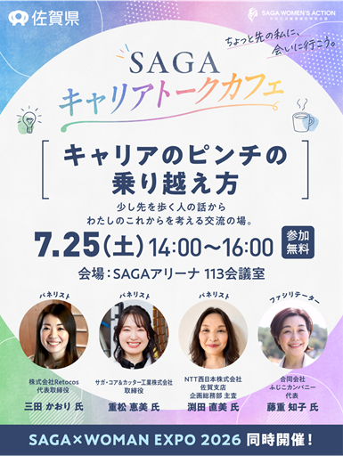 第1回SAGAキャリアトークカフェ（R8.7.25）