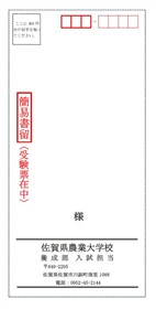 受験票返信用