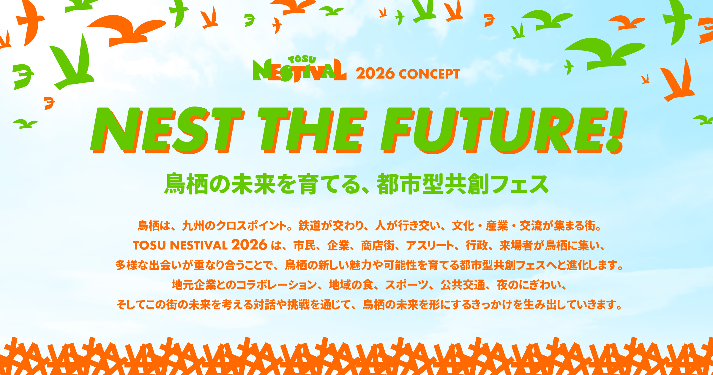 TOSU NESTIVAL02_コンセプト