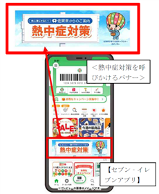 セブン‐イレブン熱中症対策を呼びかけるバナー