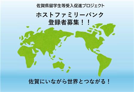 ホストファミリーバンク登録者募集中