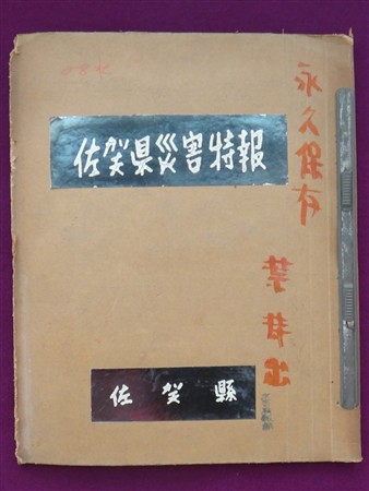 佐賀県災害特報