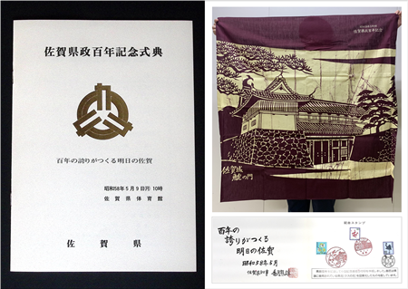 佐賀県政百年記念式典式次第（左）、 記念ふろしき（右上）、スタンプ（右下）
