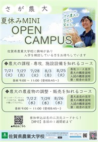 夏休みミニオープンキャンパス