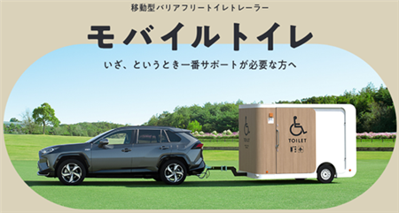 モバイルトイレの写真