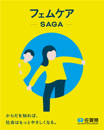 フェムケアSAGAキービジュアル