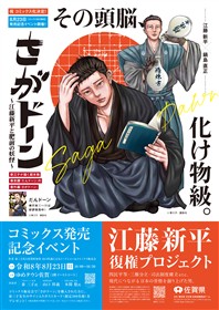 【ポスター】『さがドーン』コミックス発売記念イベント