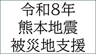 令和8年熊本地震被災地支援