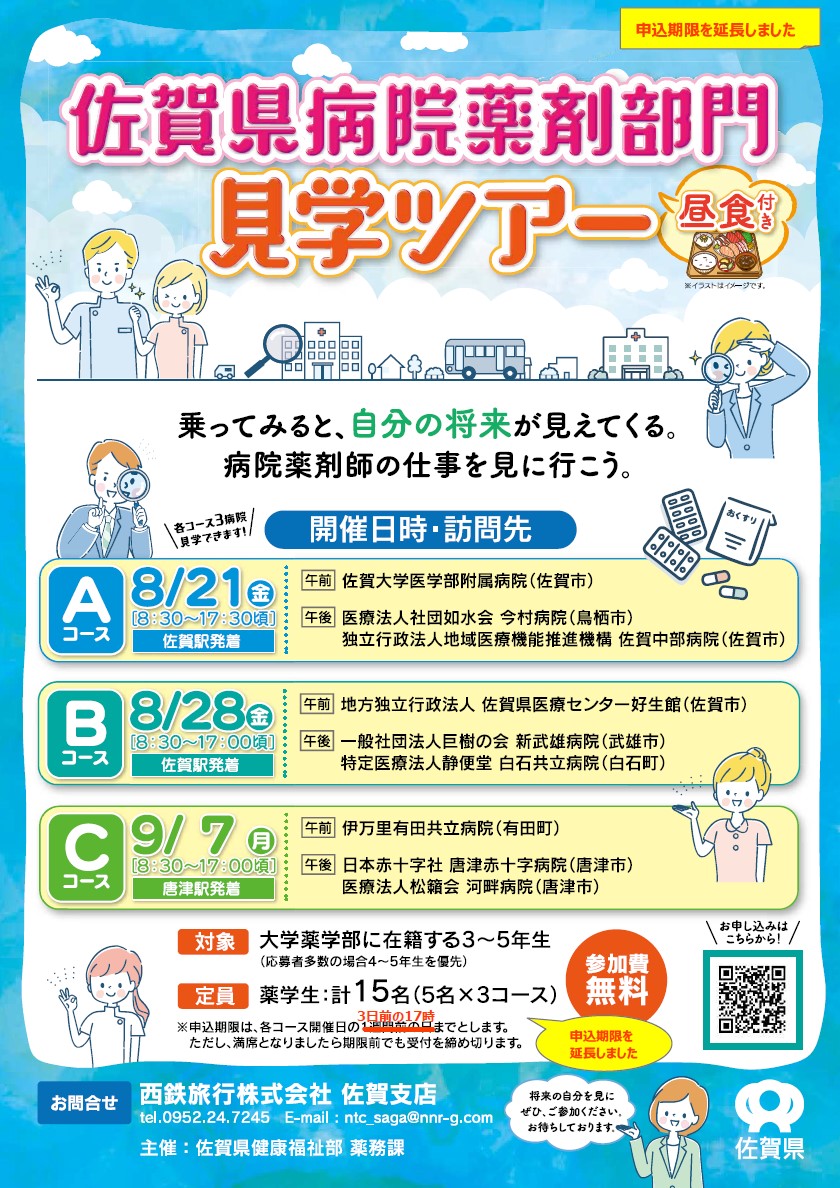 R8病院薬剤部門見学ツアー（申込期限延長）