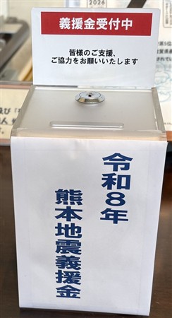 令和8年熊本地震義援金募金の画像