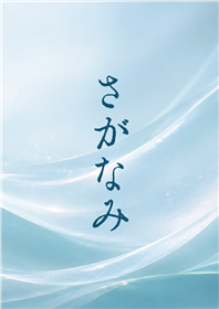 「さがなみ」ロゴ