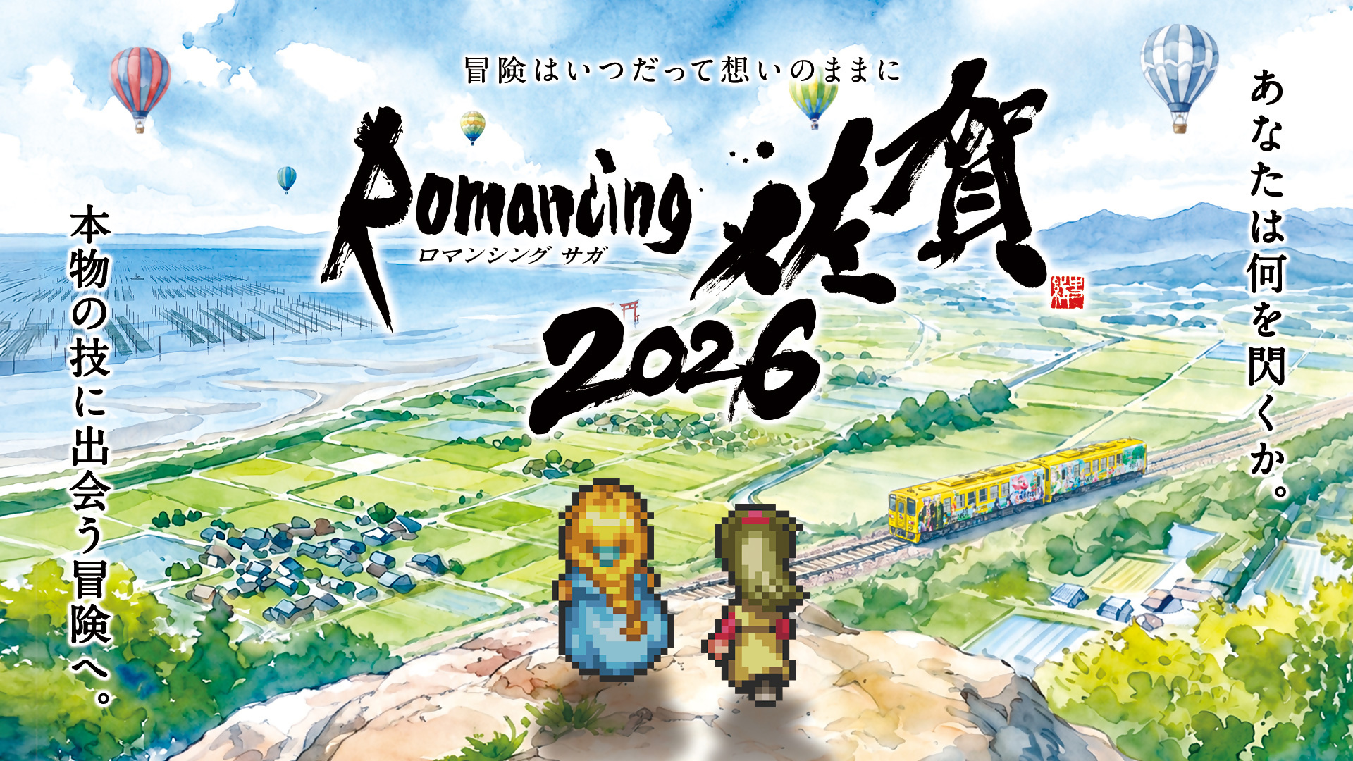 01_ロマ佐賀2026KV