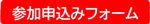 参加申込みフォーム2