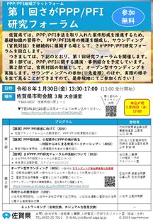 （R8.1.19更新版）01 20260130第1回さがPPPPFI研究フォーラムチラシ