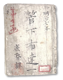 明治7年　管下布達1